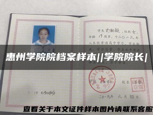 惠州学院院档案样本||学院院长|缩略图