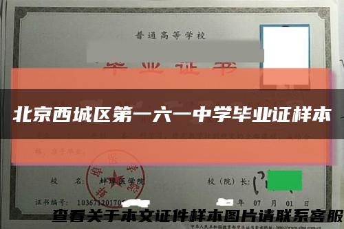 北京西城区第一六一中学毕业证样本缩略图