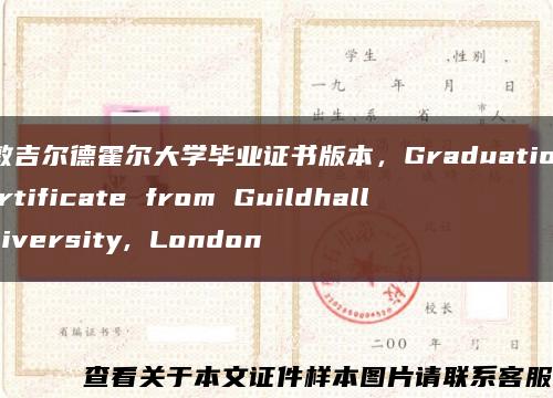 伦敦吉尔德霍尔大学毕业证书版本，Graduation certificate from Guildhall University, London缩略图
