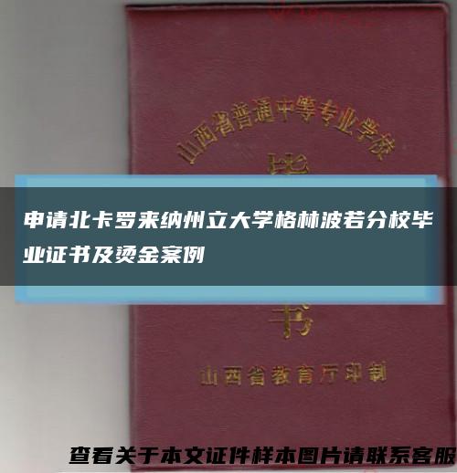 申请北卡罗来纳州立大学格林波若分校毕业证书及烫金案例缩略图
