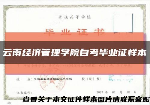 云南经济管理学院自考毕业证样本缩略图