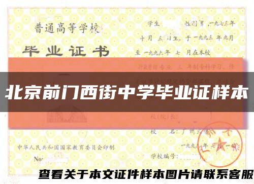 北京前门西街中学毕业证样本缩略图