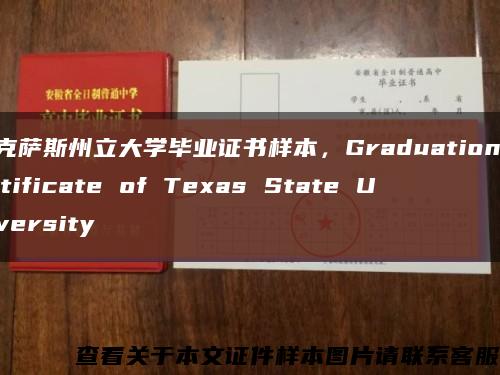 德克萨斯州立大学毕业证书样本，Graduation certificate of Texas State University缩略图