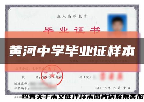 黄河中学毕业证样本缩略图