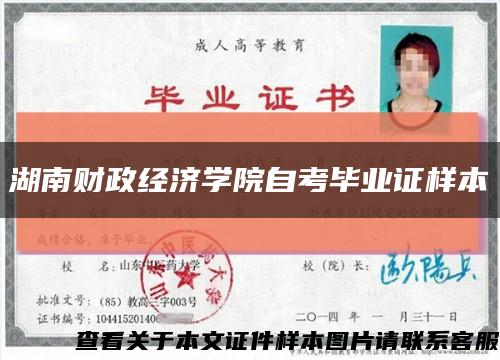 湖南财政经济学院自考毕业证样本缩略图