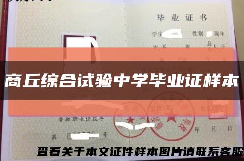 商丘综合试验中学毕业证样本缩略图