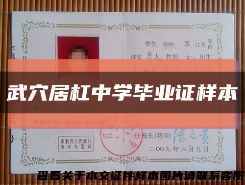 武穴居杠中学毕业证样本缩略图