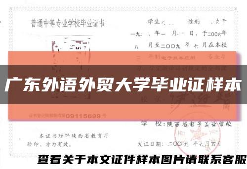 广东外语外贸大学毕业证样本缩略图