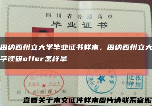 田纳西州立大学毕业证书样本，田纳西州立大学读研offer怎样拿缩略图