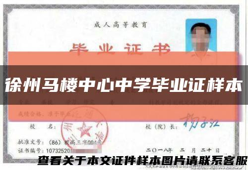 徐州马楼中心中学毕业证样本缩略图