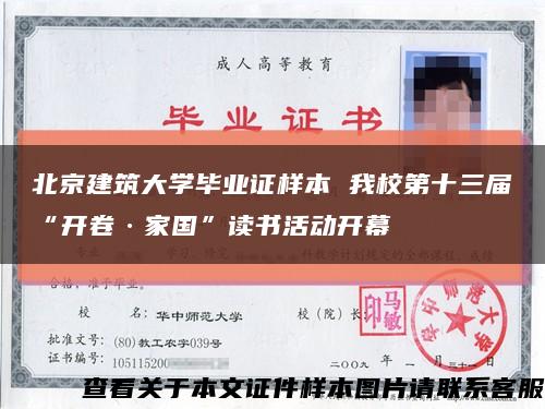 北京建筑大学毕业证样本 我校第十三届“开卷·家国”读书活动开幕缩略图