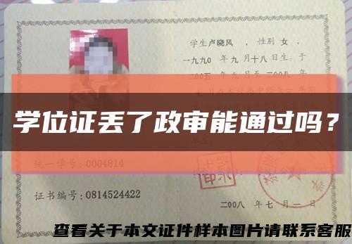 学位证丢了政审能通过吗？缩略图