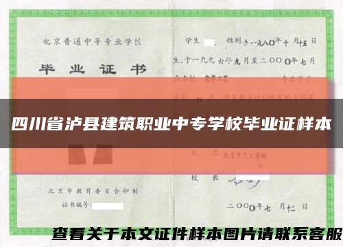 四川省泸县建筑职业中专学校毕业证样本缩略图