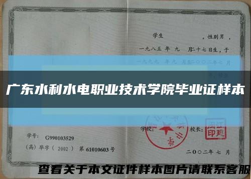 广东水利水电职业技术学院毕业证样本缩略图