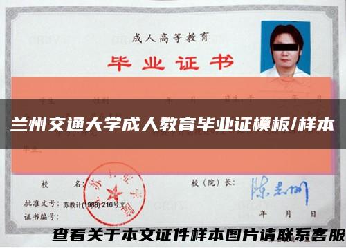 兰州交通大学成人教育毕业证模板/样本缩略图