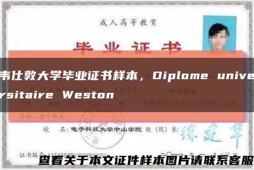 韦仕敦大学毕业证书样本，Diplome universitaire Weston缩略图