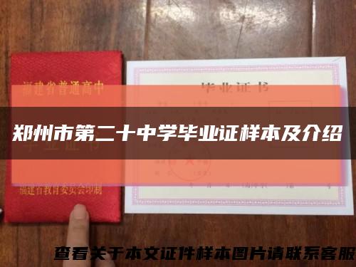 郑州市第二十中学毕业证样本及介绍缩略图