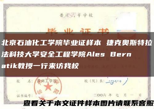 北京石油化工学院毕业证样本 捷克奥斯特拉法科技大学安全工程学院Ales Bernatik教授一行来访我校缩略图
