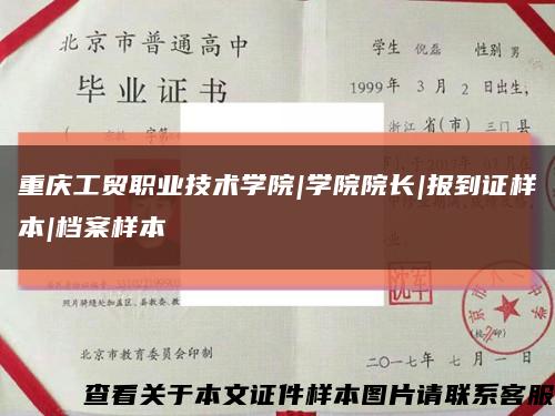 重庆工贸职业技术学院|学院院长|报到证样本|档案样本缩略图