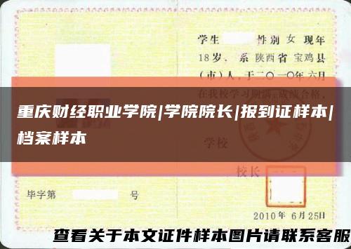 重庆财经职业学院|学院院长|报到证样本|档案样本缩略图
