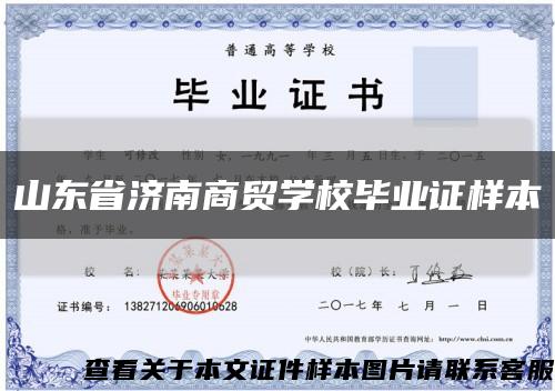 山东省济南商贸学校毕业证样本缩略图