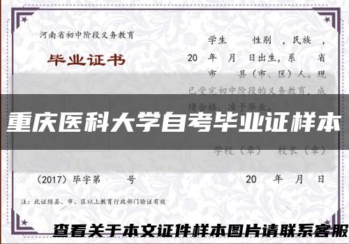 重庆医科大学自考毕业证样本缩略图