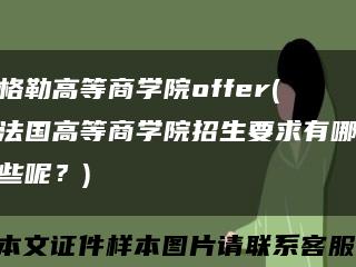 格勒高等商学院offer(法国高等商学院招生要求有哪些呢？)缩略图