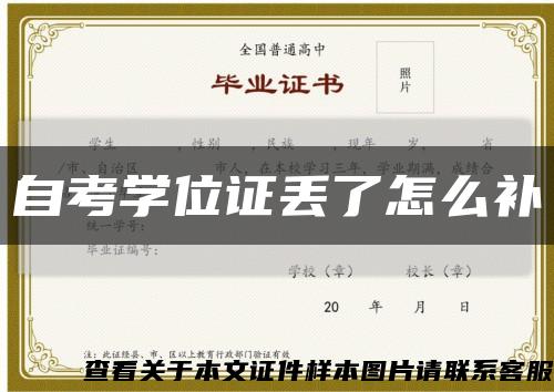 自考学位证丢了怎么补缩略图