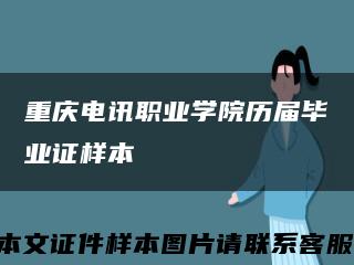 重庆电讯职业学院历届毕业证样本缩略图