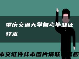 重庆交通大学自考毕业证样本缩略图