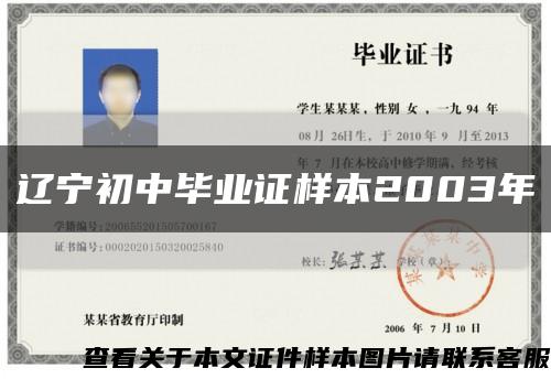 辽宁初中毕业证样本2003年缩略图