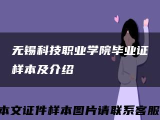 无锡科技职业学院毕业证样本及介绍缩略图