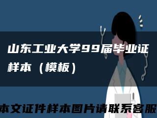 山东工业大学99届毕业证样本（模板）缩略图