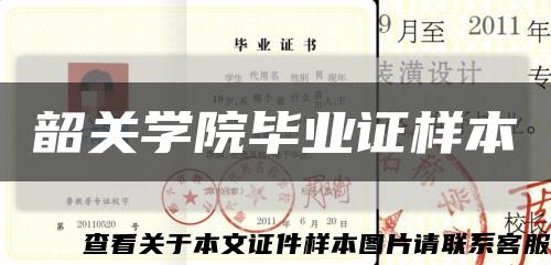 韶关学院毕业证样本缩略图