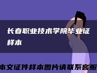 长春职业技术学院毕业证样本缩略图