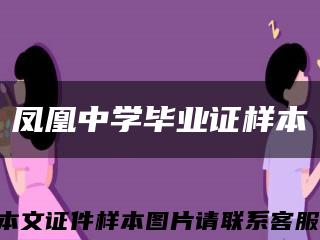 凤凰中学毕业证样本缩略图
