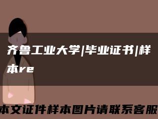 齐鲁工业大学|毕业证书|样本re缩略图