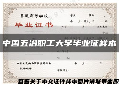 中国五冶职工大学毕业证样本缩略图