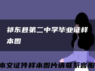 祁东县第二中学毕业证样本图缩略图