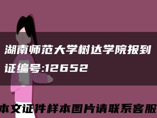 湖南师范大学树达学院报到证编号:12652缩略图