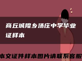 商丘城隍乡汤庄中学毕业证样本缩略图