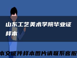 山东工艺美术学院毕业证样本缩略图