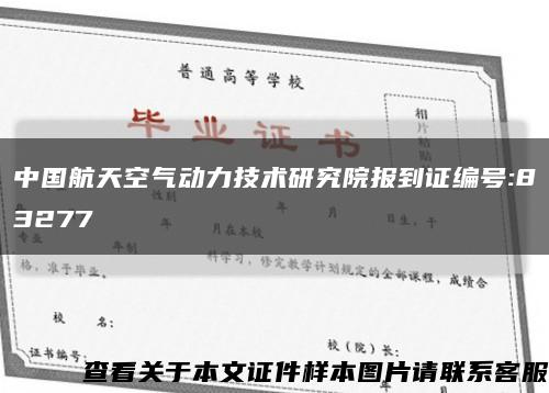 中国航天空气动力技术研究院报到证编号:83277缩略图
