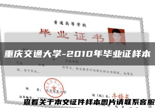 重庆交通大学-2010年毕业证样本缩略图
