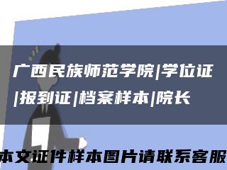 广西民族师范学院|学位证|报到证|档案样本|院长缩略图