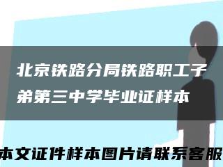 北京铁路分局铁路职工子弟第三中学毕业证样本缩略图