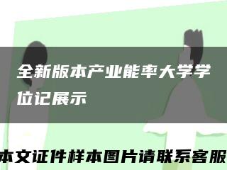 全新版本产业能率大学学位记展示缩略图