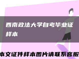 西南政法大学自考毕业证样本缩略图