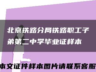 北京铁路分局铁路职工子弟第二中学毕业证样本缩略图