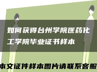 如何获得台州学院医药化工学院毕业证书样本缩略图